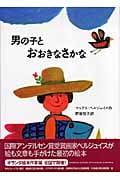 男の子とおおきなさかな