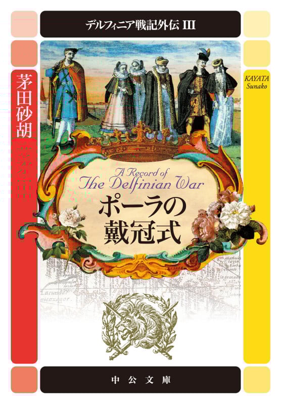 茅田砂胡 新刊情報 (330作品) - ブクログ