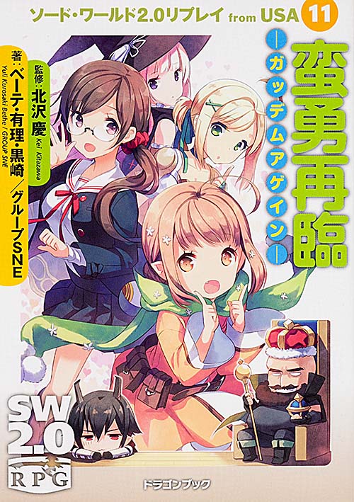 ソード・ワールド2.0リプレイfrom USA11  蛮勇再臨―ガッデムアゲイン― (ドラゴンブック)