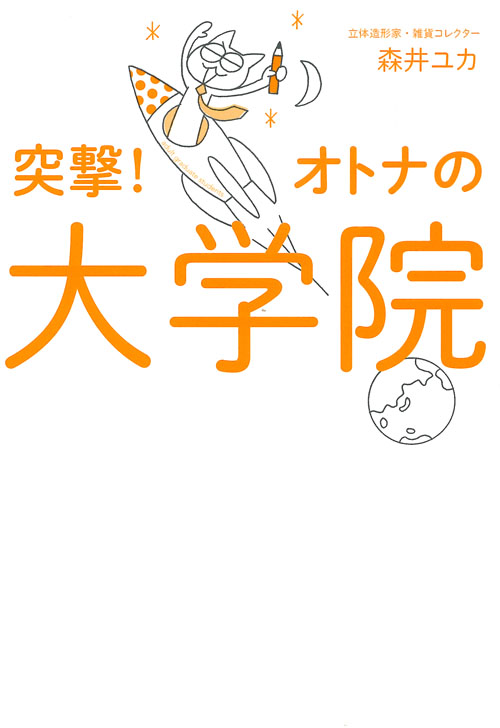 突撃!オトナの大学院