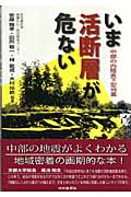 いま活断層が危ない 中部の内陸直下型地震