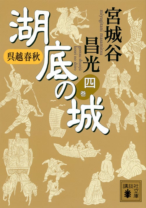 呉越春秋 湖底の城 四 (講談社文庫)