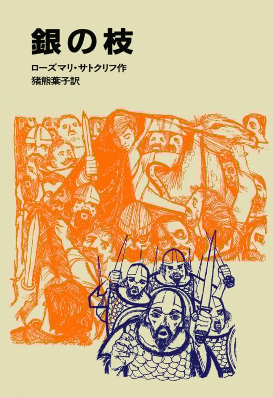 ローズマリ・サトクリフ おすすめランキング (25作品) - ブクログ
