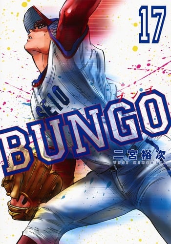 BUNGO―ブンゴ― 17 (ヤングジャンプコミックス)