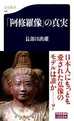 「阿修羅像」の真実 (文春新書)