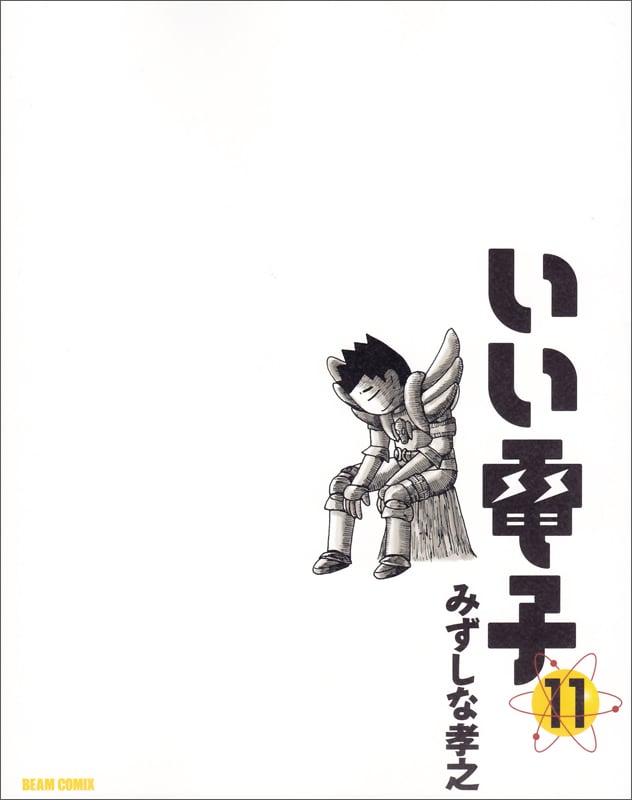いい電子11巻 (ビームコミックス)