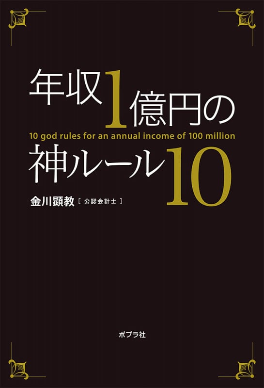 年収1億円の神ルール10 (一般書 308)