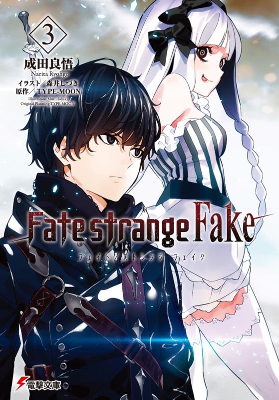Fate/strange Fake (3) (電撃文庫)