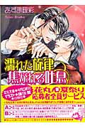 濡れた旋律 焦がれる吐息 (花丸文庫)