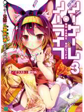 ノーゲーム・ノーライフ3 ゲーマー兄妹の片割れが消えたようですが......? (MF文庫J)