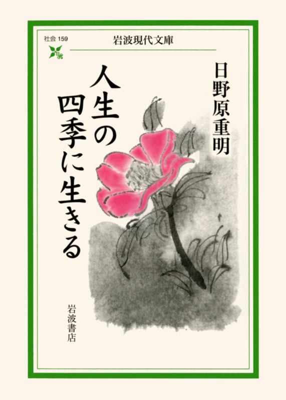 人生の四季に生きる (岩波現代文庫 社会159)の詳細を見る