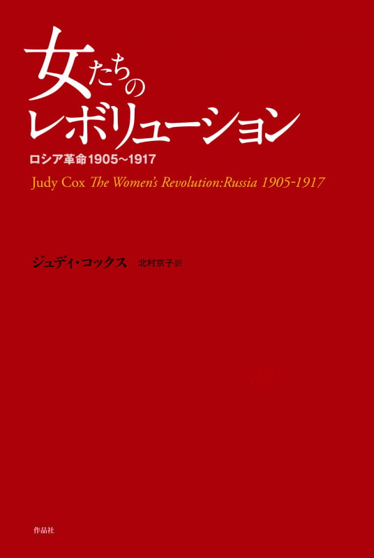 女たちのレボリューション ロシア革命1905~1917