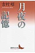 月夜の記憶 (講談社文芸文庫)の詳細を見る