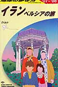 イラン ペルシアの旅 (2007~2008年版) (地球の歩き方 E06)