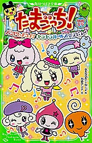 たまごっち! ゆめキラ バンドしようよ! キラキラガールズ☆デビュー   (角川つばさ文庫)