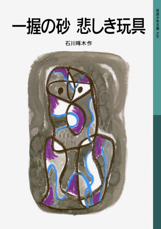 一握の砂 悲しき玩具 (岩波少年文庫)