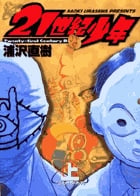 21世紀少年 (上) (ビッグ コミックス)