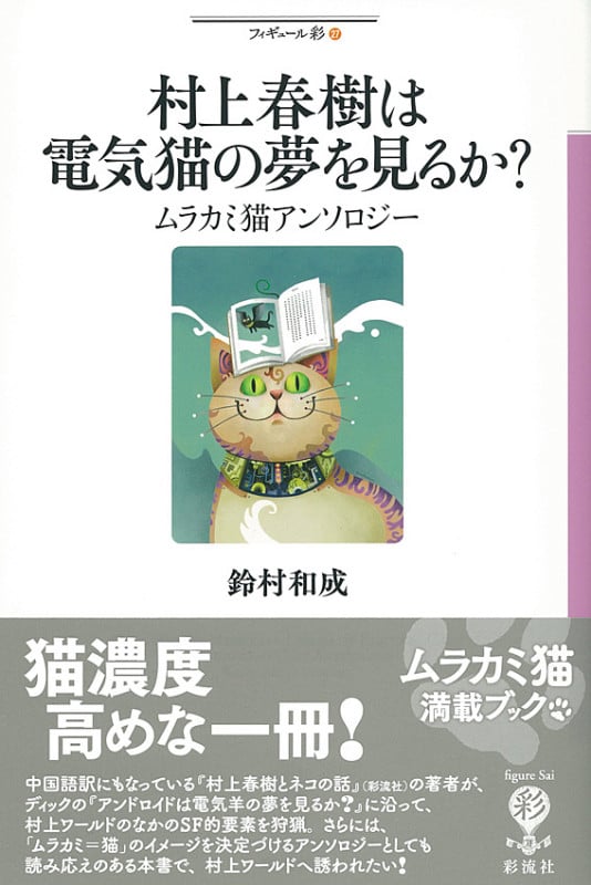 村上春樹は電気猫の夢を見るか? ムラカミ猫アンソロジー (フィギュール彩 27)