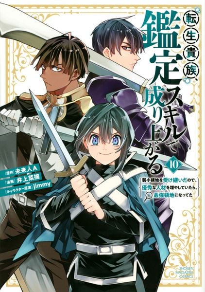 転生貴族、鑑定スキルで成り上がる ~弱小領地を受け継いだので、優秀な人材を増やしていたら、最強領地になってた~(10) (KCデラックス)