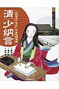 清少納言 『枕草子』をかいた女性随筆家 (よんでしらべて時代がわかるミネルヴァ日本歴史人物伝)