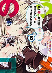 俺の脳内選択肢が、学園ラブコメを全力で邪魔している (6) (角川スニーカー文庫)