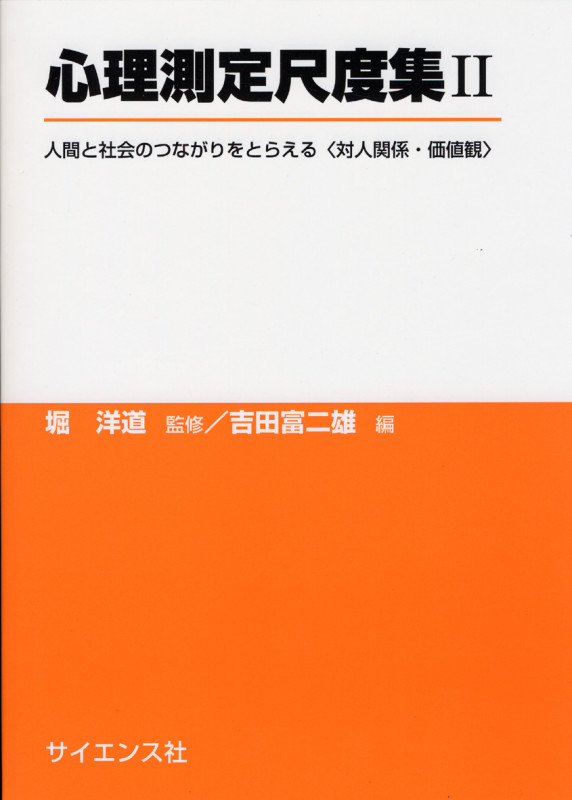 心理測定尺度集 II 人間と社会のつながりをとらえる〈対人関係・価値観〉