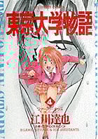 東京大学物語 (4) (ビッグC)