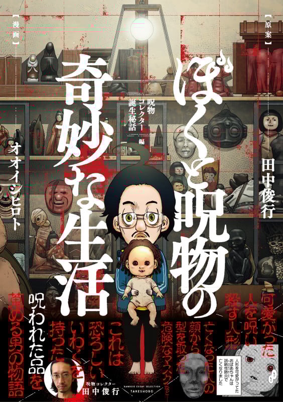 ぼくと呪物の奇妙な生活 呪物コレクター誕生秘話編 コミックエッセイ (BAMBOO ESSAY SELECTION)