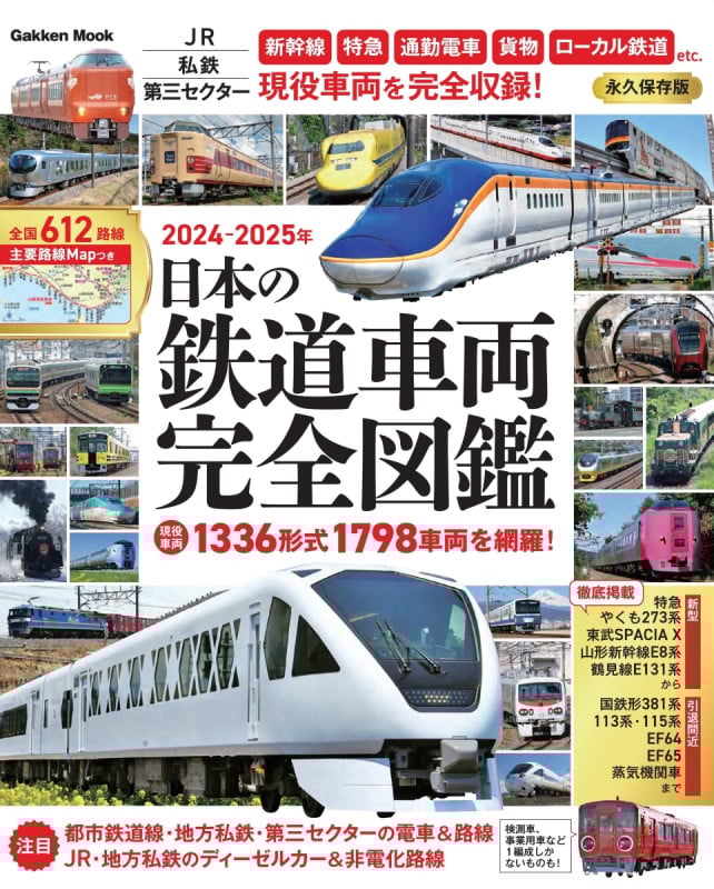 日本の鉄道車両 完全図鑑 永久保存版 (2024-2025年) (Gakken Mook)