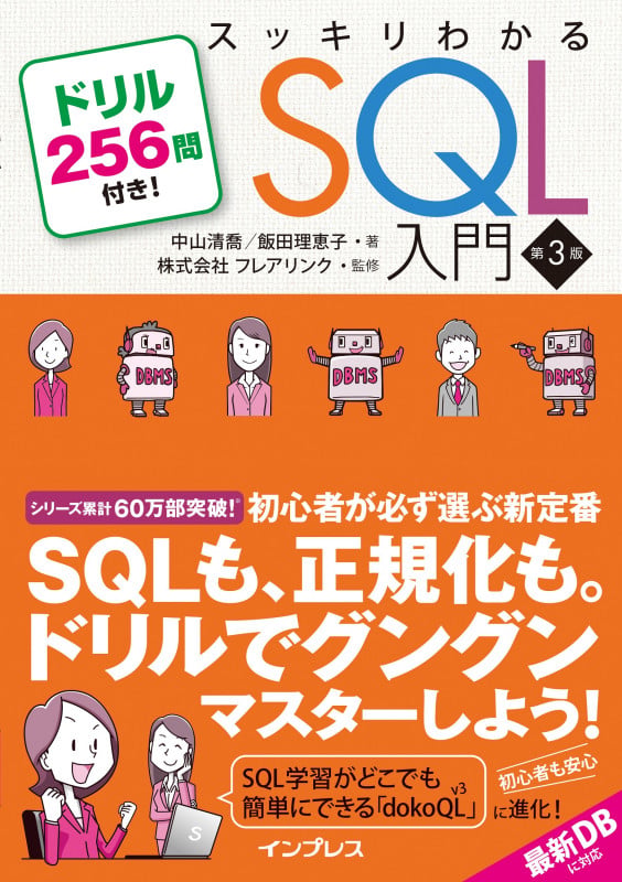スッキリわかるSQL入門 第3版 ドリル256問付き! (スッキリわかる入門シリーズ)