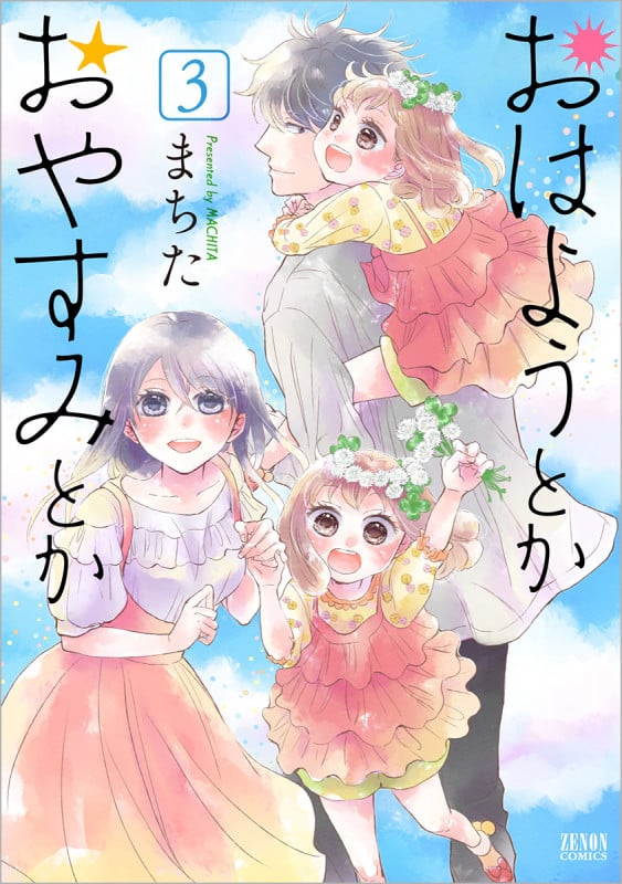 おはようとかおやすみとか ③ (ゼノンコミックス)