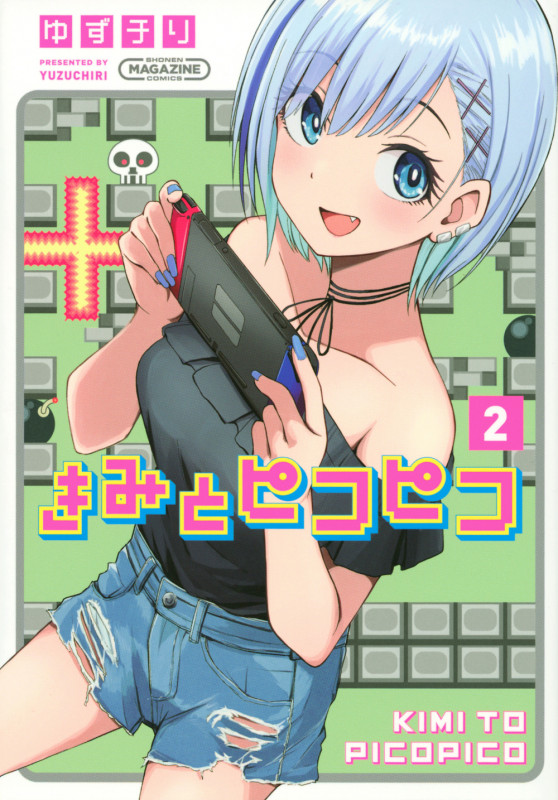 きみとピコピコ (2) (KCDX)