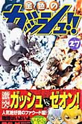 金色(こんじき)のガッシュ!! 27 (少年サンデーコミックス)の詳細を見る