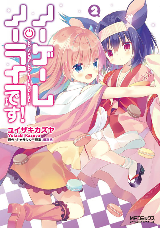 ノーゲーム・ノーライフ、です! 2 (MFコミックス アライブシリーズ)