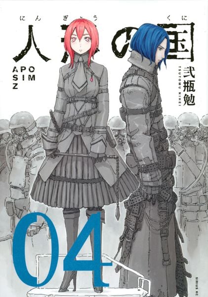 人形の国(4) (シリウスKC)
