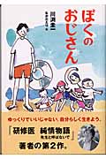 ぼくのおじさん