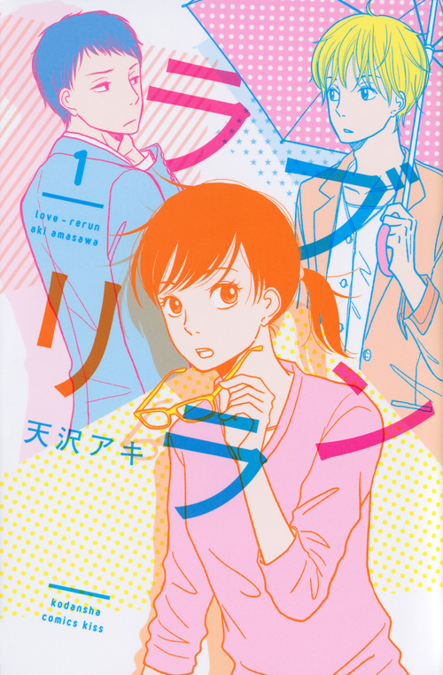 ラブリラン(1) (KC KISS)