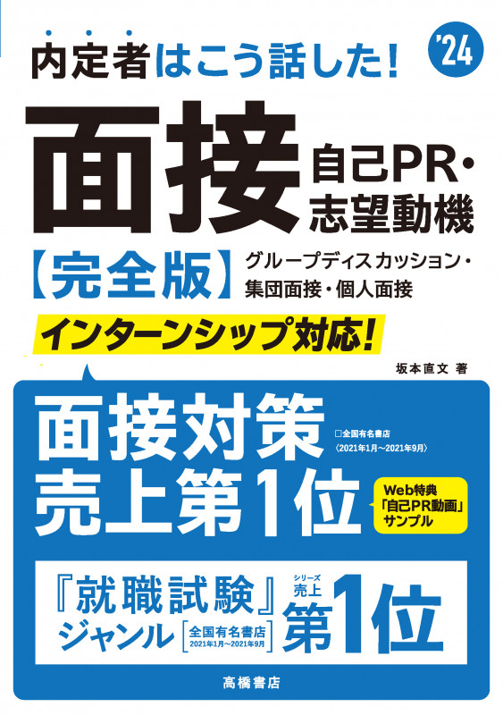 2024年度版 内定者はこう話した! 面接・自己PR・志望動機 完全版 (2024年度版)の詳細を見る