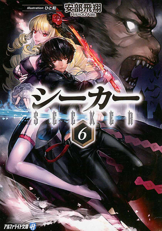 シーカー 6 (アルファライト文庫)