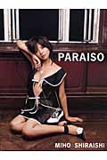 PARAISO(パライソ) 白石美帆写真集