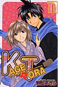 KAGETORA (11) (マガジンKC)
