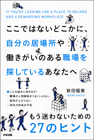 ここではないどこかに、自分の居場所や働きがいのある職場を探しているあなたへ