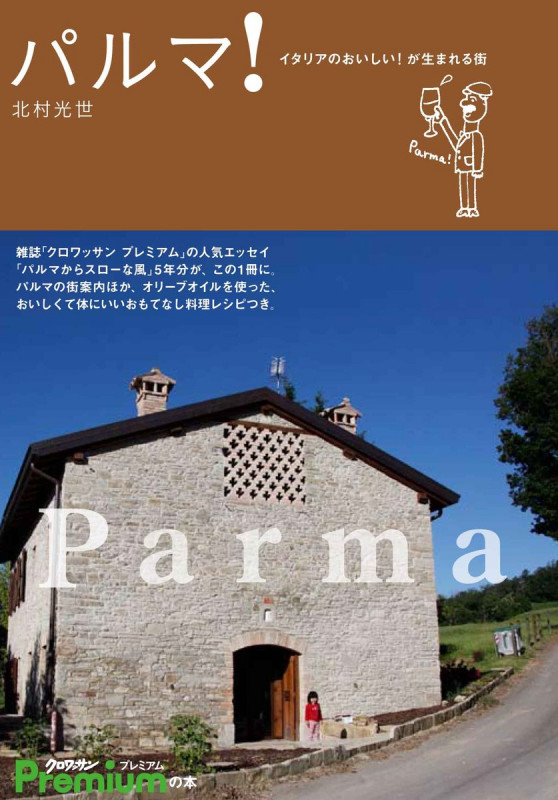 パルマ! イタリアのおいしい!が生まれる街