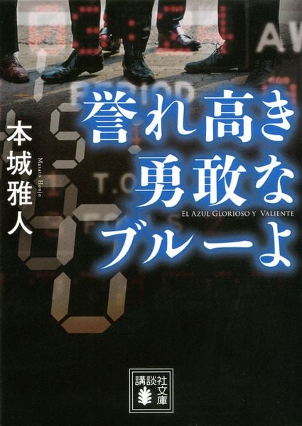 誉れ高き勇敢なブルーよ (講談社文庫)の詳細を見る
