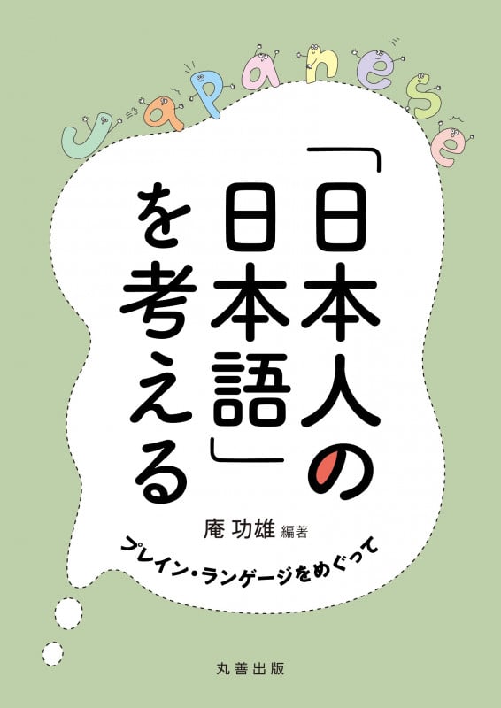 「日本人の日本語」を考える プレイン・ランゲージをめぐって