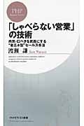 「しゃべらない営業」の技術 内気・口ベタを武器にする“省エネ型”セールス手法 (PHPビジネス新書)