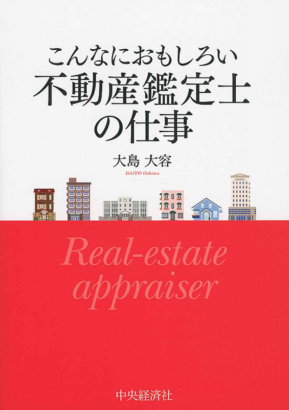 こんなにおもしろい不動産鑑定士の仕事の詳細を見る