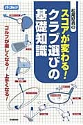 松尾好員のスコアが変わる!クラブ選びの基礎知識の詳細を見る