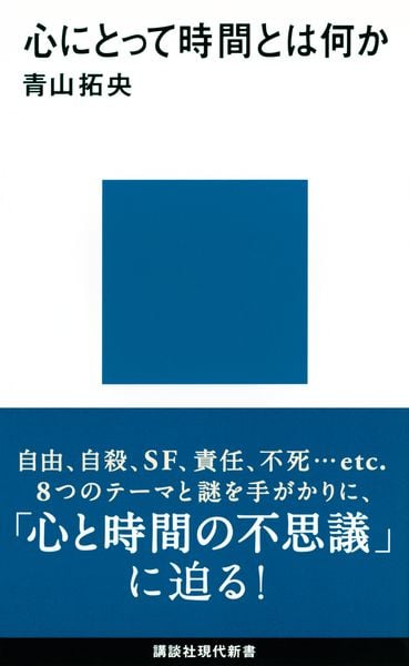 心にとって時間とは何か (講談社現代新書)