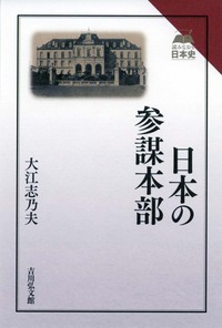 日本の参謀本部 (読みなおす日本史)